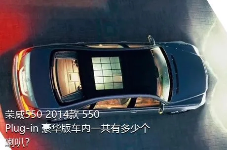 荣威550 2014款 550 Plug-in 豪华版车内一共有多少个喇叭？