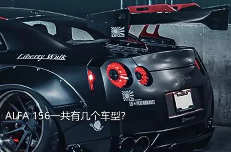 ALFA 156一共有几个车型？