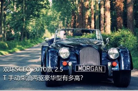 双环SCEO 2010款 2.5T 手动柴油两驱豪华型有多高？