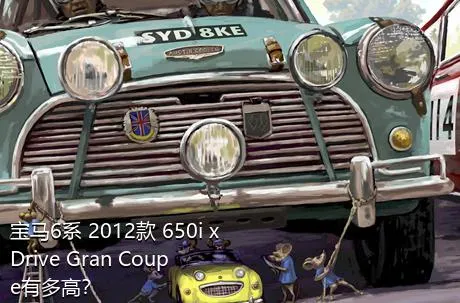 宝马6系 2012款 650i xDrive Gran Coupe有多高？