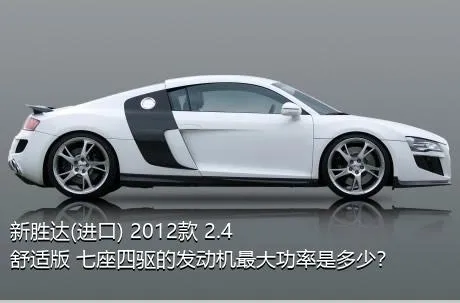 新胜达(进口) 2012款 2.4 舒适版 七座四驱的发动机最大功率是多少？