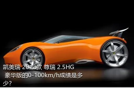 凯美瑞 2012款 尊瑞 2.5HG 豪华版的0-100km/h成绩是多少？