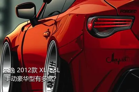 景逸 2012款 XL 1.8L 手动豪华型有多宽？