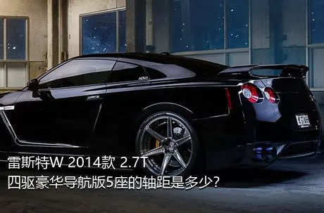 雷斯特W 2014款 2.7T 四驱豪华导航版5座的轴距是多少？