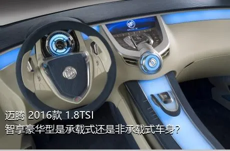 迈腾 2016款 1.8TSI 智享豪华型是承载式还是非承载式车身？
