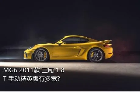 MG6 2011款 三厢 1.8T 手动精英版有多宽？
