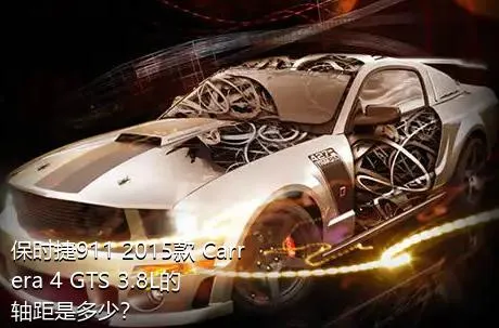 保时捷911 2015款 Carrera 4 GTS 3.8L的轴距是多少？