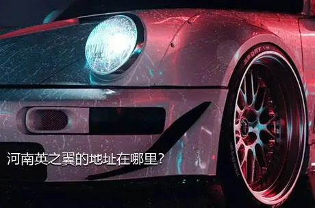河南英之翼的地址在哪里？