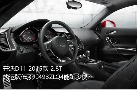 开沃D11 2015款 2.8T快运版低顶JE493ZLQ4能跑多快？