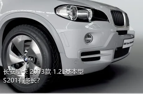长安星卡 2013款 1.2L基本型S201有多长？