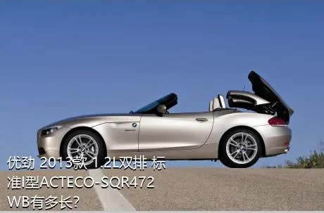 优劲 2013款 1.2L双排 标准I型ACTECO-SQR472WB有多长？