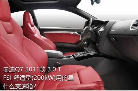 奥迪Q7 2011款 3.0 TFSI 舒适型(200kW)用的是什么变速箱？