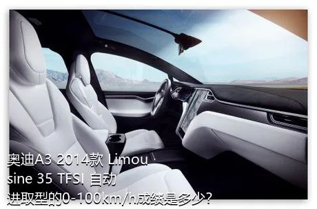 奥迪A3 2014款 Limousine 35 TFSI 自动进取型的0-100km/h成绩是多少？