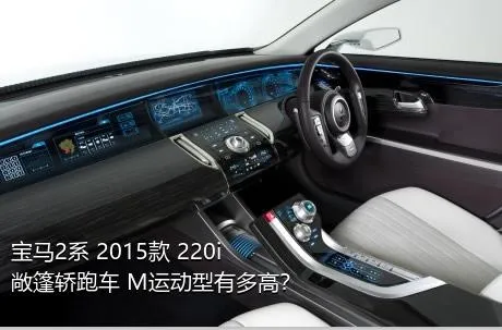 宝马2系 2015款 220i 敞篷轿跑车 M运动型有多高？