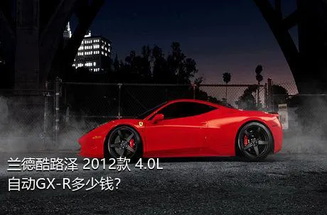 兰德酷路泽 2012款 4.0L 自动GX-R多少钱？