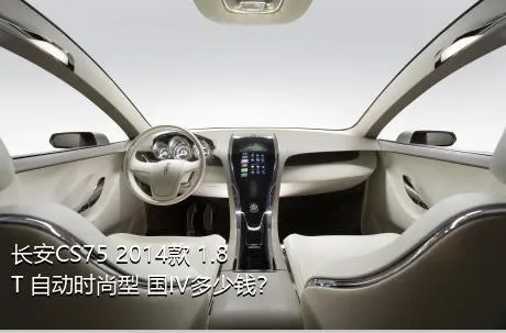 长安CS75 2014款 1.8T 自动时尚型 国IV多少钱？