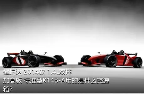 福瑞达 2014款 1.4L双排 加高版 标准型K14B-A用的是什么变速箱？