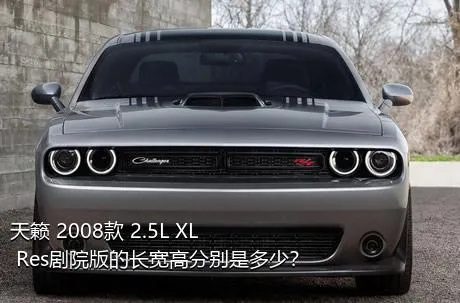 天籁 2008款 2.5L XL Res剧院版的长宽高分别是多少？