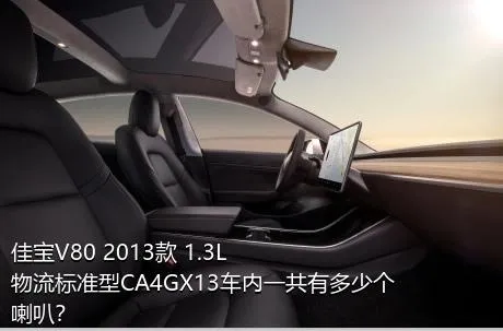 佳宝V80 2013款 1.3L物流标准型CA4GX13车内一共有多少个喇叭？