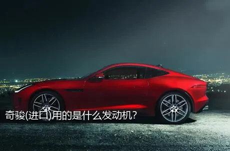 奇骏(进口)用的是什么发动机？