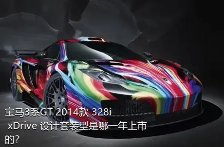 宝马3系GT 2014款 328i xDrive 设计套装型是哪一年上市的？