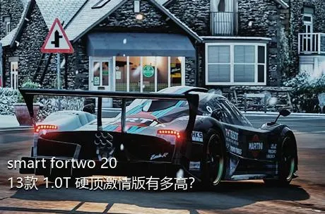 smart fortwo 2013款 1.0T 硬顶激情版有多高？