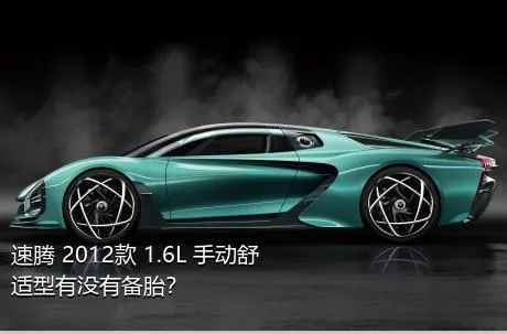 速腾 2012款 1.6L 手动舒适型有没有备胎？
