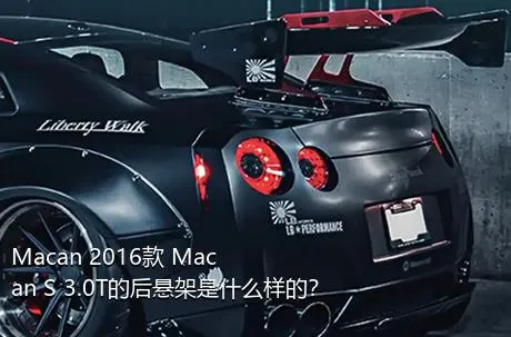 Macan 2016款 Macan S 3.0T的后悬架是什么样的？