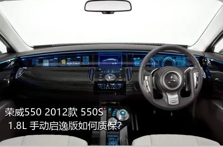 荣威550 2012款 550S 1.8L 手动启逸版如何质保？