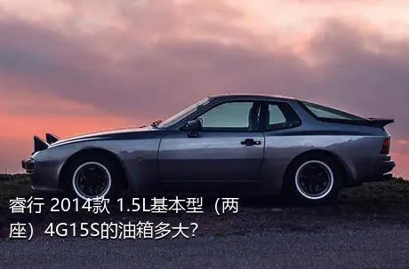 睿行 2014款 1.5L基本型（两座）4G15S的油箱多大？