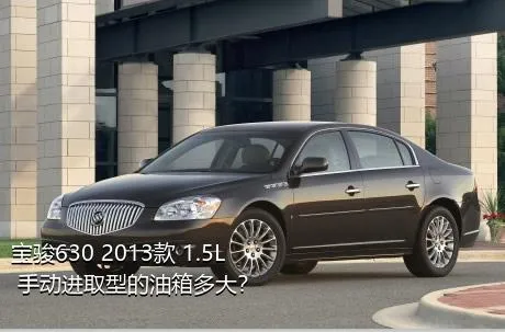 宝骏630 2013款 1.5L 手动进取型的油箱多大？