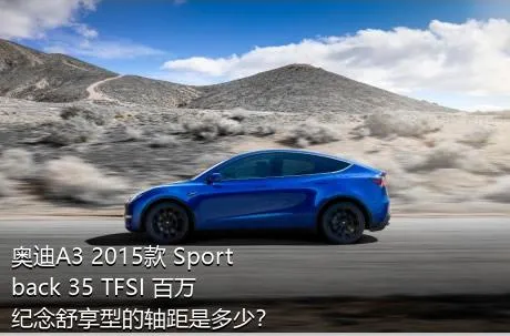 奥迪A3 2015款 Sportback 35 TFSI 百万纪念舒享型的轴距是多少？
