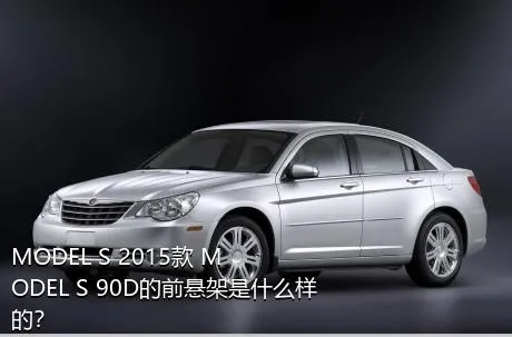 MODEL S 2015款 MODEL S 90D的前悬架是什么样的？
