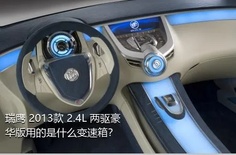 瑞鹰 2013款 2.4L 两驱豪华版用的是什么变速箱？