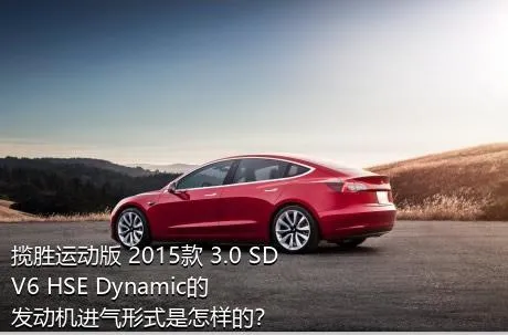 揽胜运动版 2015款 3.0 SDV6 HSE Dynamic的发动机进气形式是怎样的？