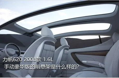 力帆620 2008款 1.6L 手动豪华版的前悬架是什么样的？
