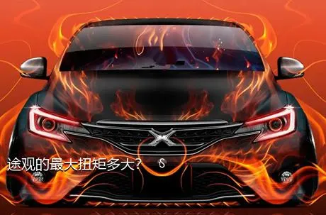 途观的最大扭矩多大？