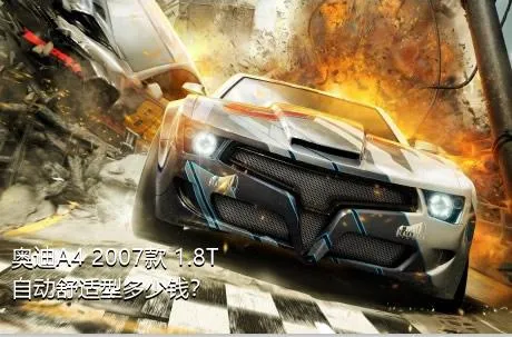奥迪A4 2007款 1.8T 自动舒适型多少钱？