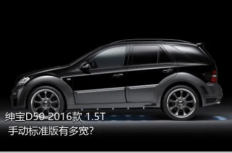 绅宝D50 2016款 1.5T 手动标准版有多宽？