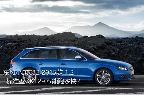 东风小康C32 2015款 1.2L标准型DK12-05能跑多快？