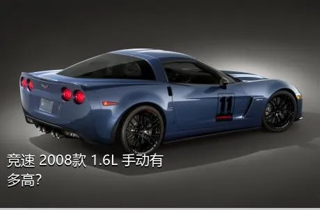 竞速 2008款 1.6L 手动有多高？