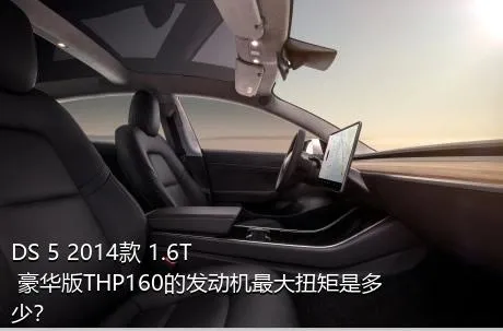 DS 5 2014款 1.6T 豪华版THP160的发动机最大扭矩是多少？