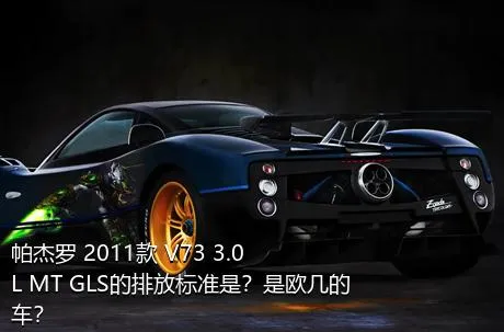 帕杰罗 2011款 V73 3.0L MT GLS的排放标准是？是欧几的车？