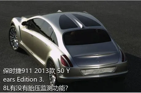 保时捷911 2013款 50 Years Edition 3.8L有没有胎压监测功能？