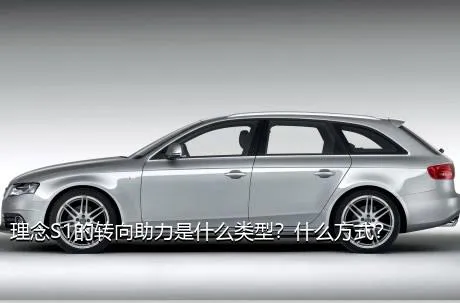 理念S1的转向助力是什么类型？什么方式？