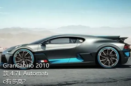 GranCabrio 2010款 4.7L Automatic有多高？