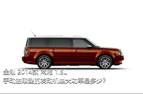 金刚 2014款 两厢 1.5L 手动进取型的发动机最大功率是多少？