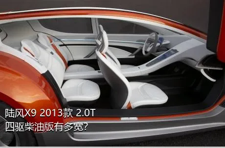 陆风X9 2013款 2.0T 四驱柴油版有多宽？