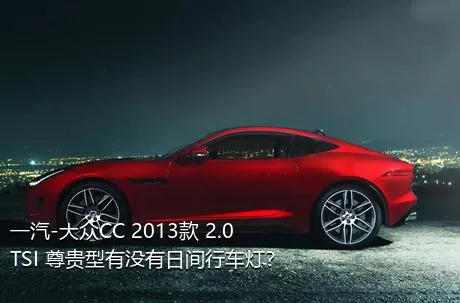 一汽-大众CC 2013款 2.0TSI 尊贵型有没有日间行车灯？