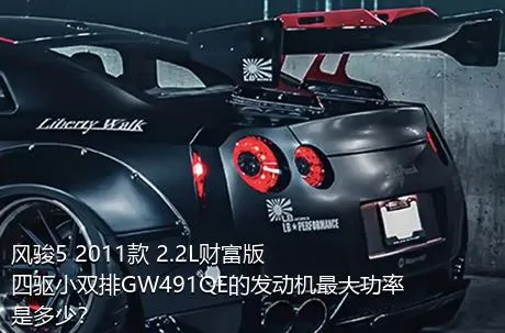 风骏5 2011款 2.2L财富版 四驱小双排GW491QE的发动机最大功率是多少？